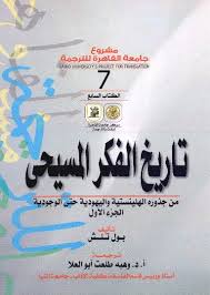 تاريخ الفكر المسيحى