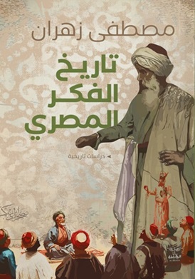 تاريخ الفكر المصري