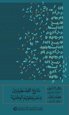تاريخ الفلسطينيين وحركتهم الوطنية