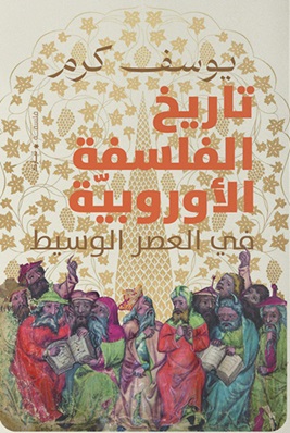 تاريخ الفلسفة الأوروبية