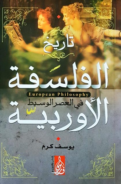 تاريخ الفلسفة الاوروبية