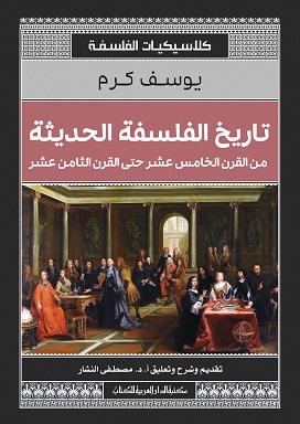 تاريخ الفلسفة الحديثة