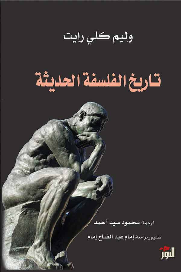 تاريخ الفلسفة الحديثة