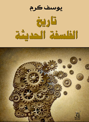 تاريخ الفلسفة الحديثة - ط افاق