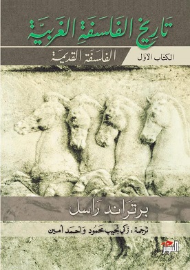 تاريخ الفلسفة الغربية (1-3)