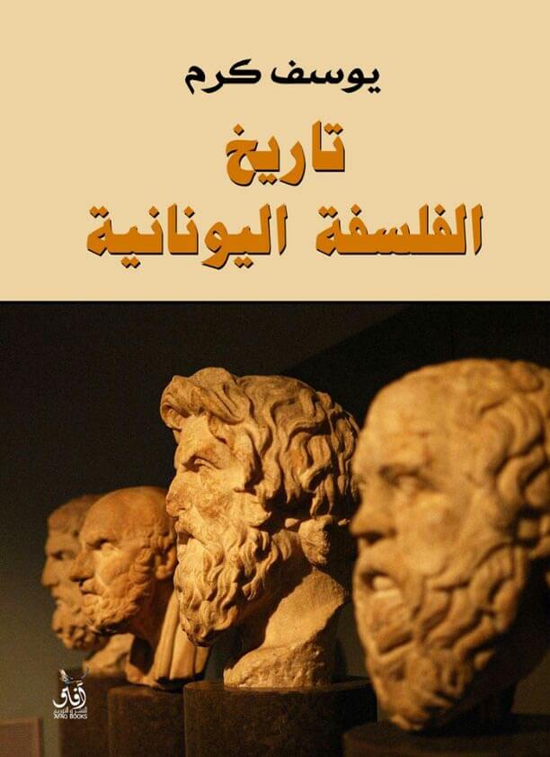 تاريخ الفلسفة اليونانية