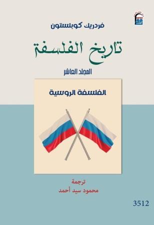 تاريخ الفلسفة ج10