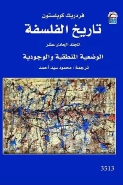 تاريخ الفلسفة ج11