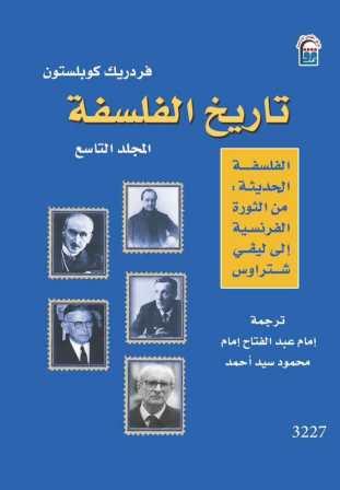 تاريخ الفلسفة ج9 : من الثورة الفرنسية إلى ليفي ستراوش