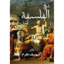 تاريخ الفلسفة للمبتدئين
