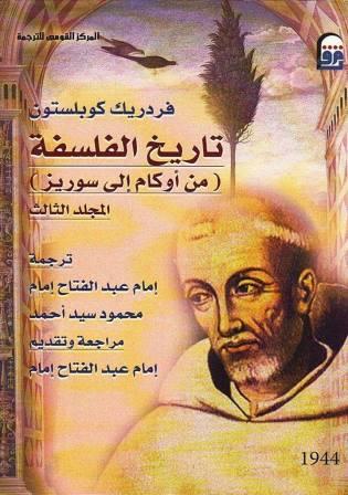 تاريخ الفلسفة مج 3 ( من اوكام الى سوريز )