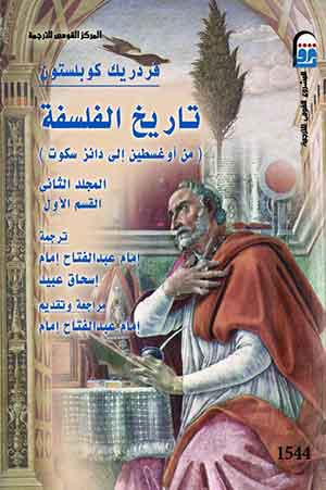 تاريخ الفلسفة مج2 ج1 (من اوغسطين الى دانز سكوت )