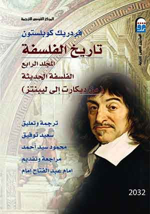 تاريخ الفلسفة مج4 ( من ديكارت الى ليبنتز )