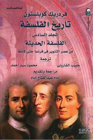تاريخ الفلسفة مج6 ( من عصر التنوير فى فرنسا الى كانط )