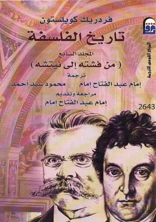 تاريخ الفلسفة مج7 (من فشته الى نيتشة )