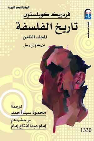 تاريخ الفلسفة مج8 ( من بنتام الى راسل )