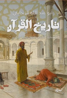 تاريخ القرأن - المنظور التاريخى لنزول القرأن الكريم