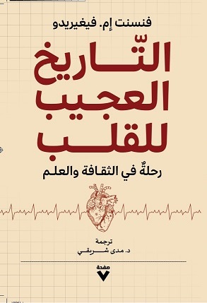 التاريخ العجيب للقلب