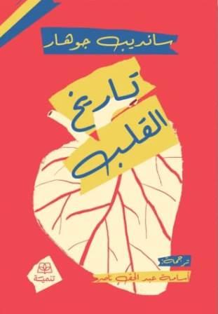 تاريخ القلب