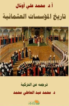 تاريخ المؤسسات العثمانية