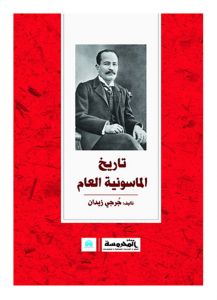 تاريخ الماسونية العام