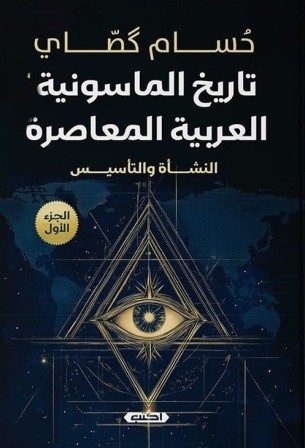 تاريخ الماسونية العربية المعاصرة ج1