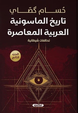 تاريخ الماسونية العربية المعاصرة ج2