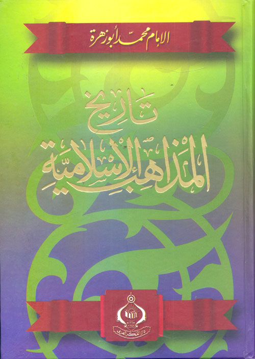 تاريخ المذاهب الإسلامية