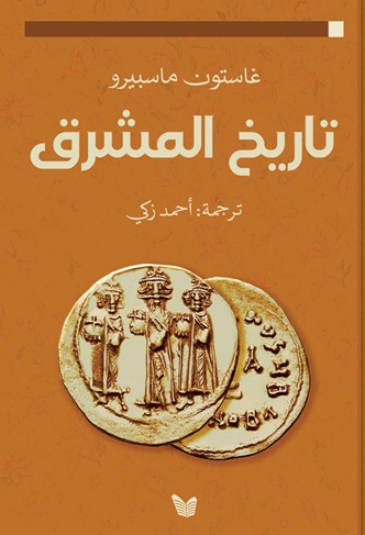 تاريخ المشرق