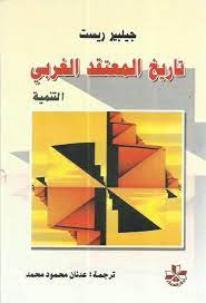تاريخ المعتقد الغربي