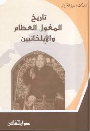 تاريخ المغول العظام والايلخانيين