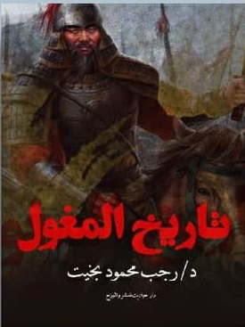 تاريخ المغول