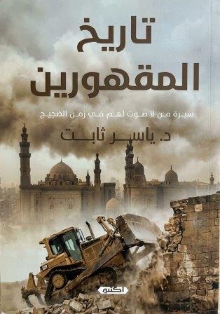 تاريخ المقهورين