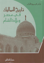 تاريخ المماليك في مصر وبلاد الشام