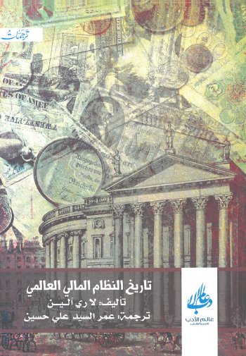 تاريخ النظام المالي العالمي