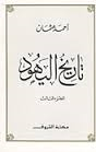 تاريخ اليهود - الجزء الثالث
