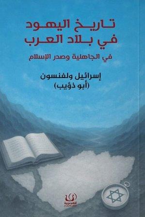 تاريخ اليهود في بلاد العرب