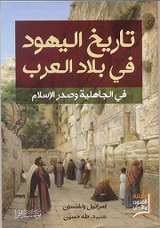 تاريخ اليهود في بلاد العرب في الجاهلية و صدر الإسلام