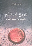 تاريخ اورشليم