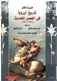 تاريخ اوروبا فى العصر الحديث ( 1789 -1950 )