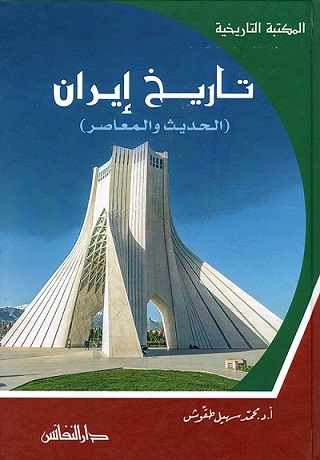 تاريخ ايران الحديث