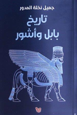 تاريخ بابل و أشور
