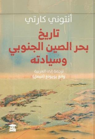 تاريخ بحر الصيني الجنوبي