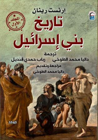 تاريخ بني اسرائيل المجلد الاول