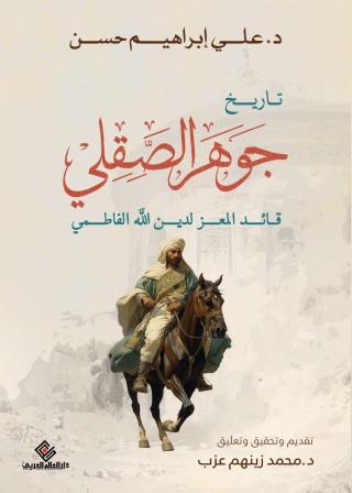 تاريخ جوهر الصقلي