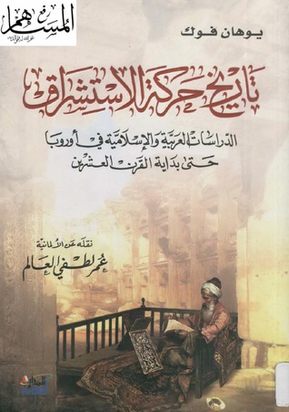 تاريخ حركة الاستشراق