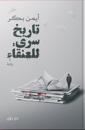 تاريخ سري للعنقاء