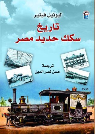 تاريخ سكك حديد مصر