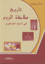 تاريخ سلاجقة الروم في اسيا الصغرى