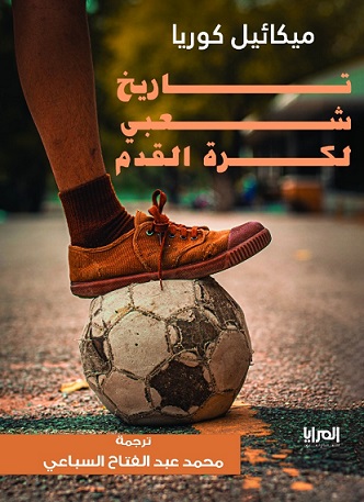 تاريخ شعبى لكرة القدم